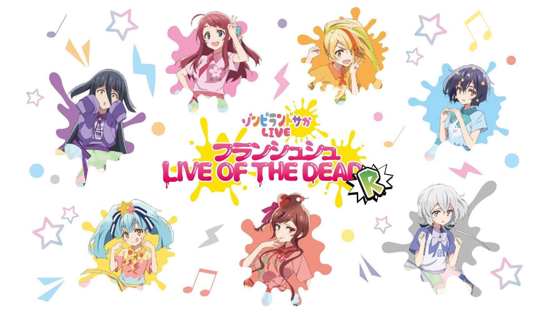 ゾンビランドサガLIVE～フランシュシュ LIVE OF THE DEAD “R”～