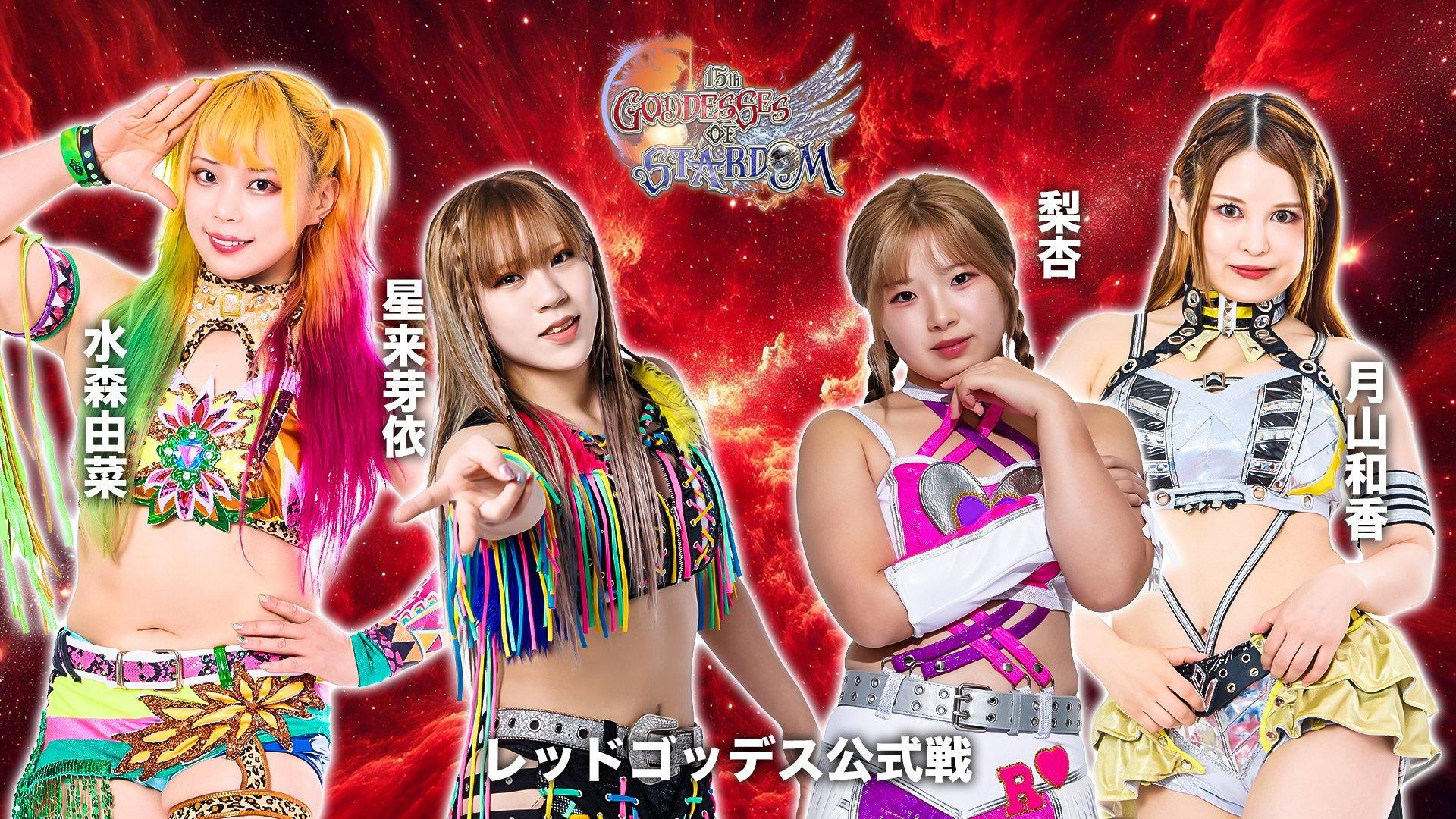 第15回 ゴッデス・オブ・スターダム ～タッグリーグ戦～ in HACHINOHE