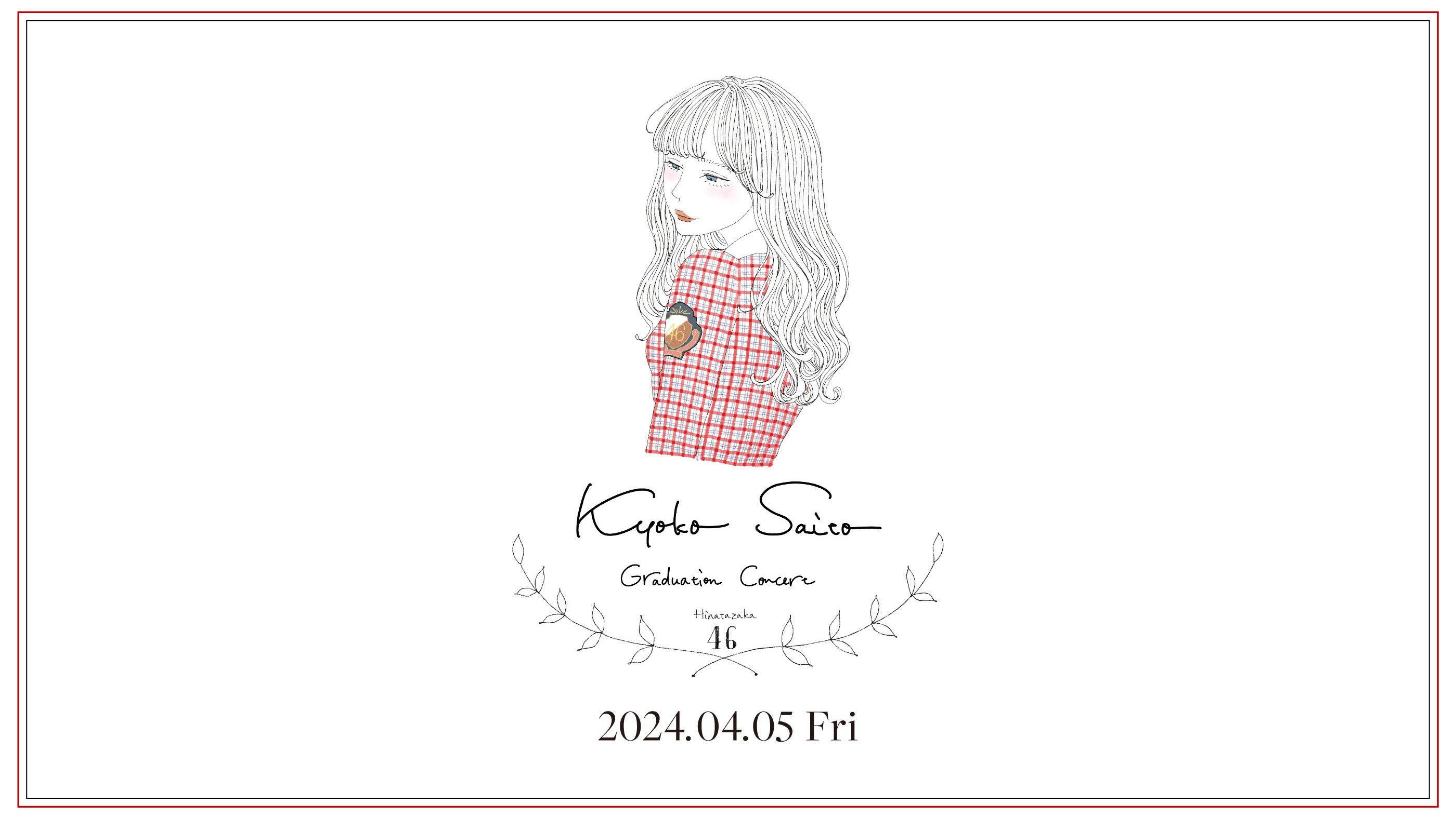 齊藤京子卒業コンサート