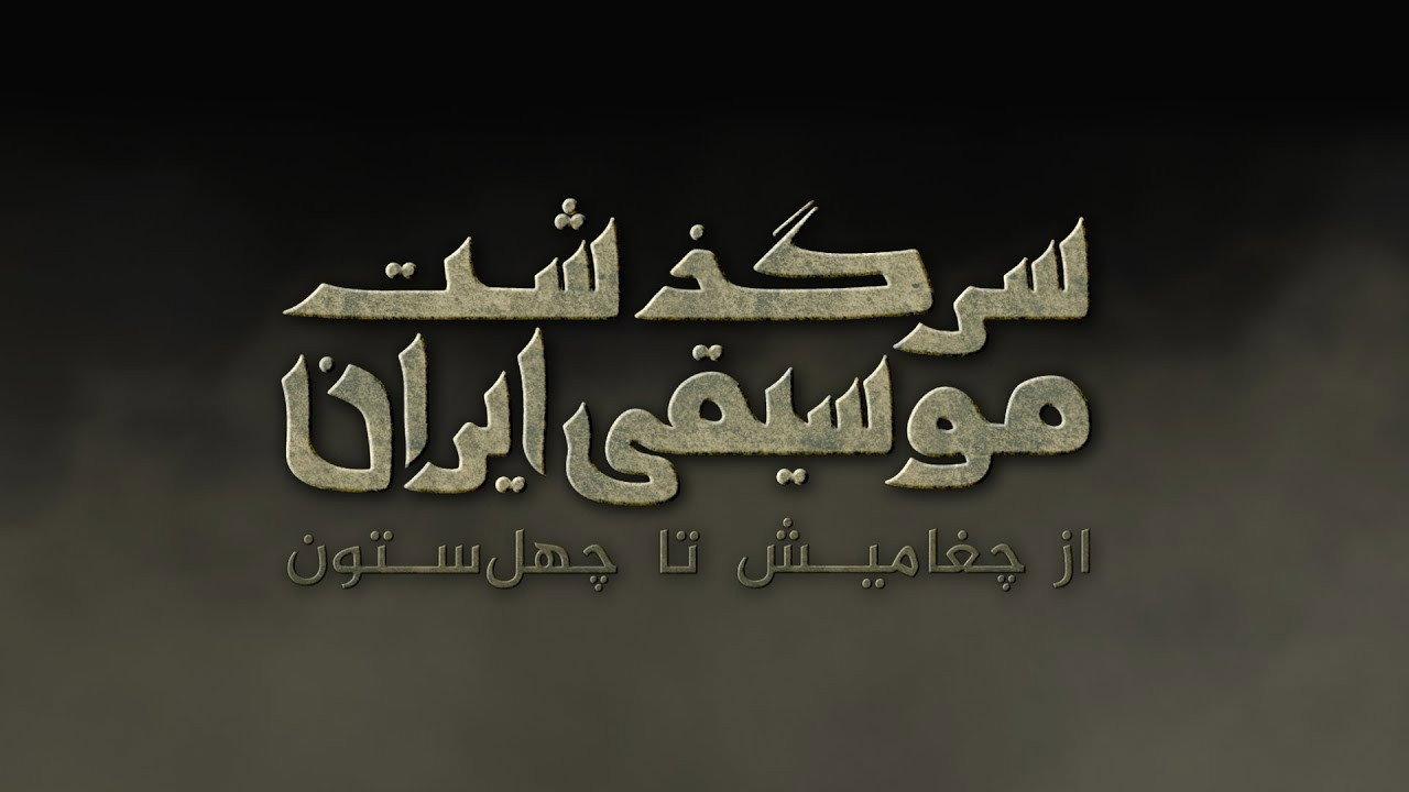 سرگذشت موسیقی ایران: از چغامیش تا چهلستون