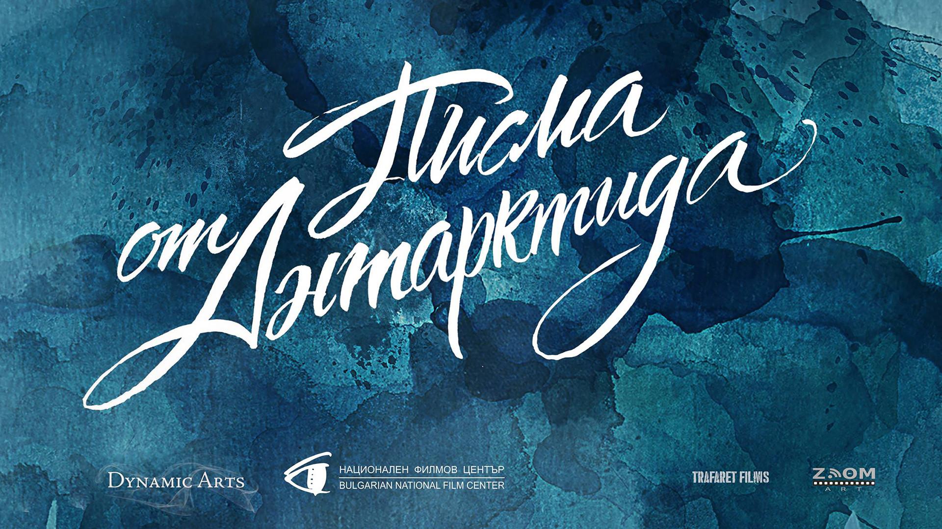 Писма от Антарктида