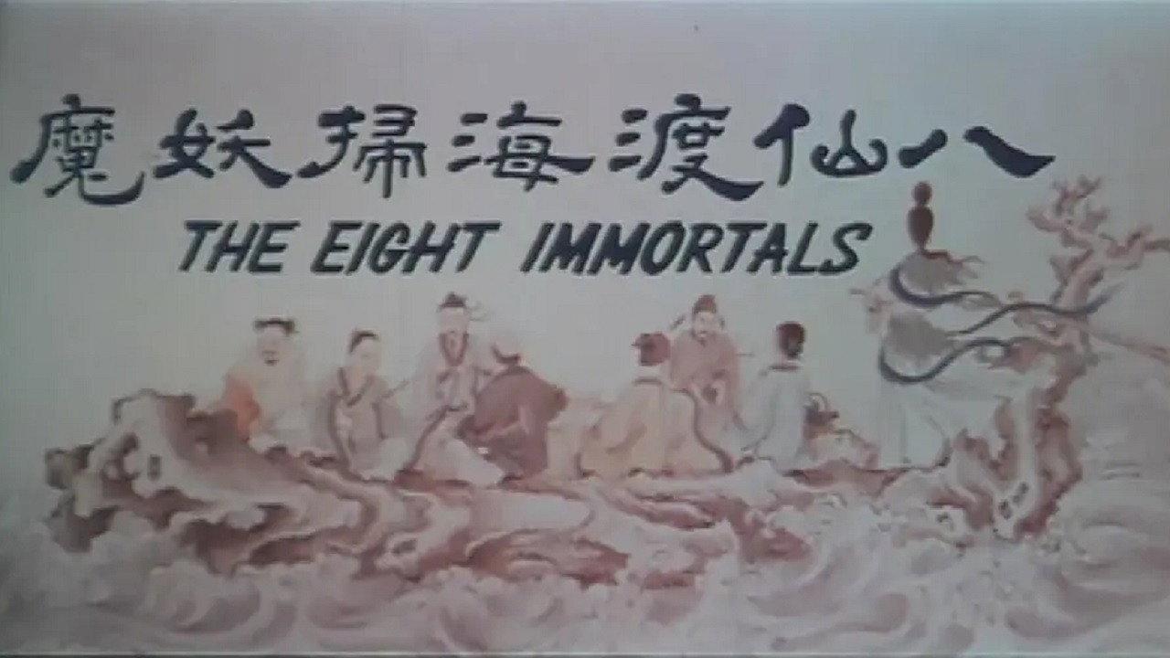 八仙渡海掃妖魔