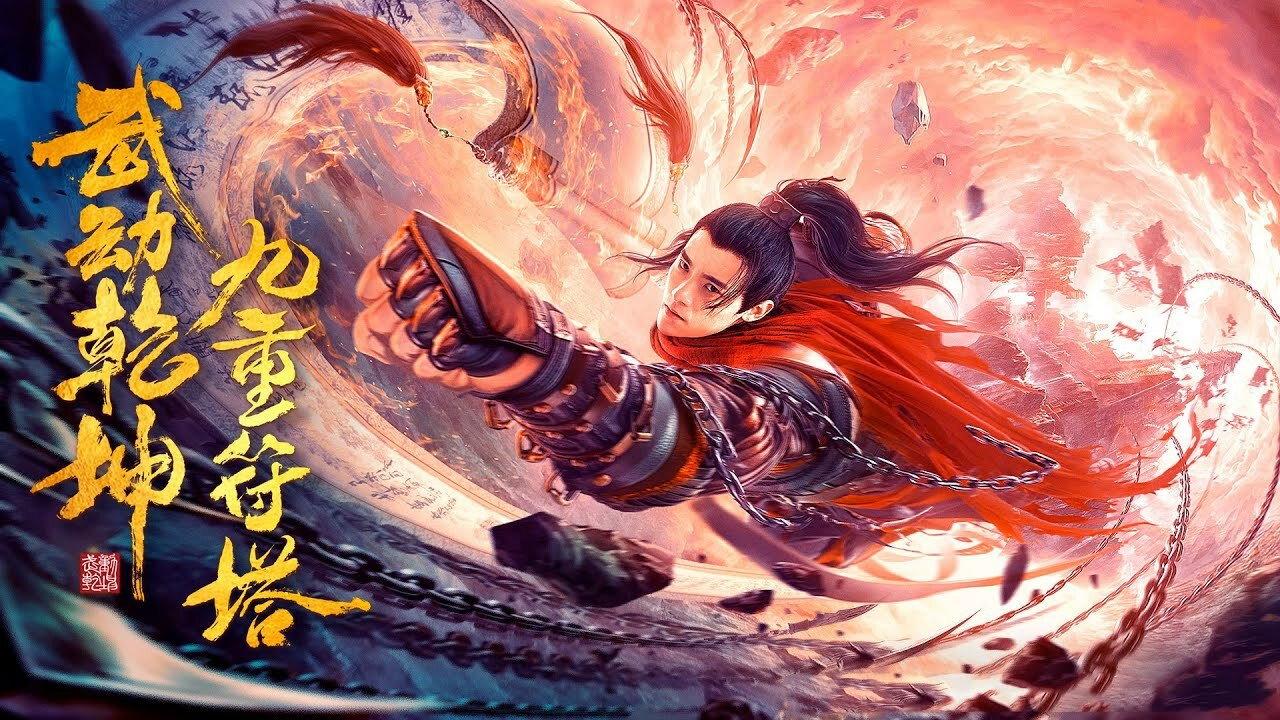 武动乾坤:九重符塔