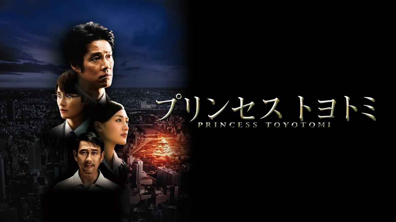 プリンセス トヨトミ
