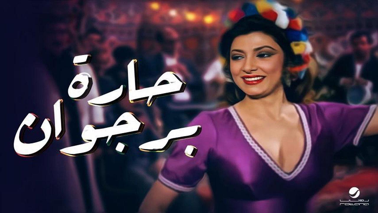 حارة برجوان