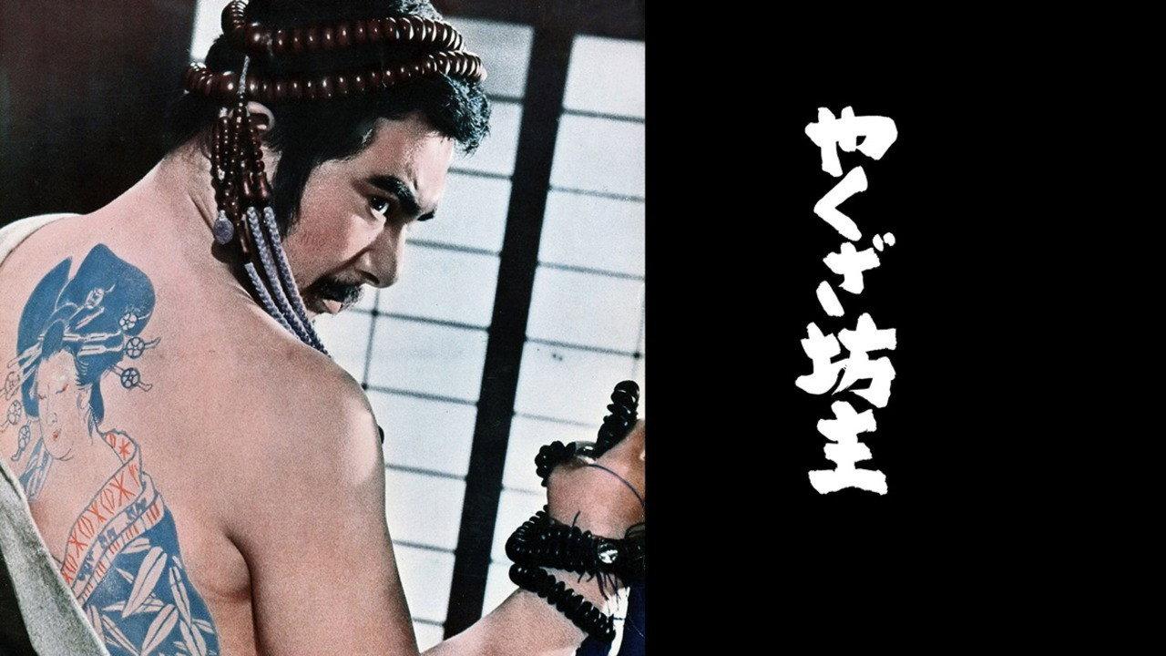 やくざ坊主