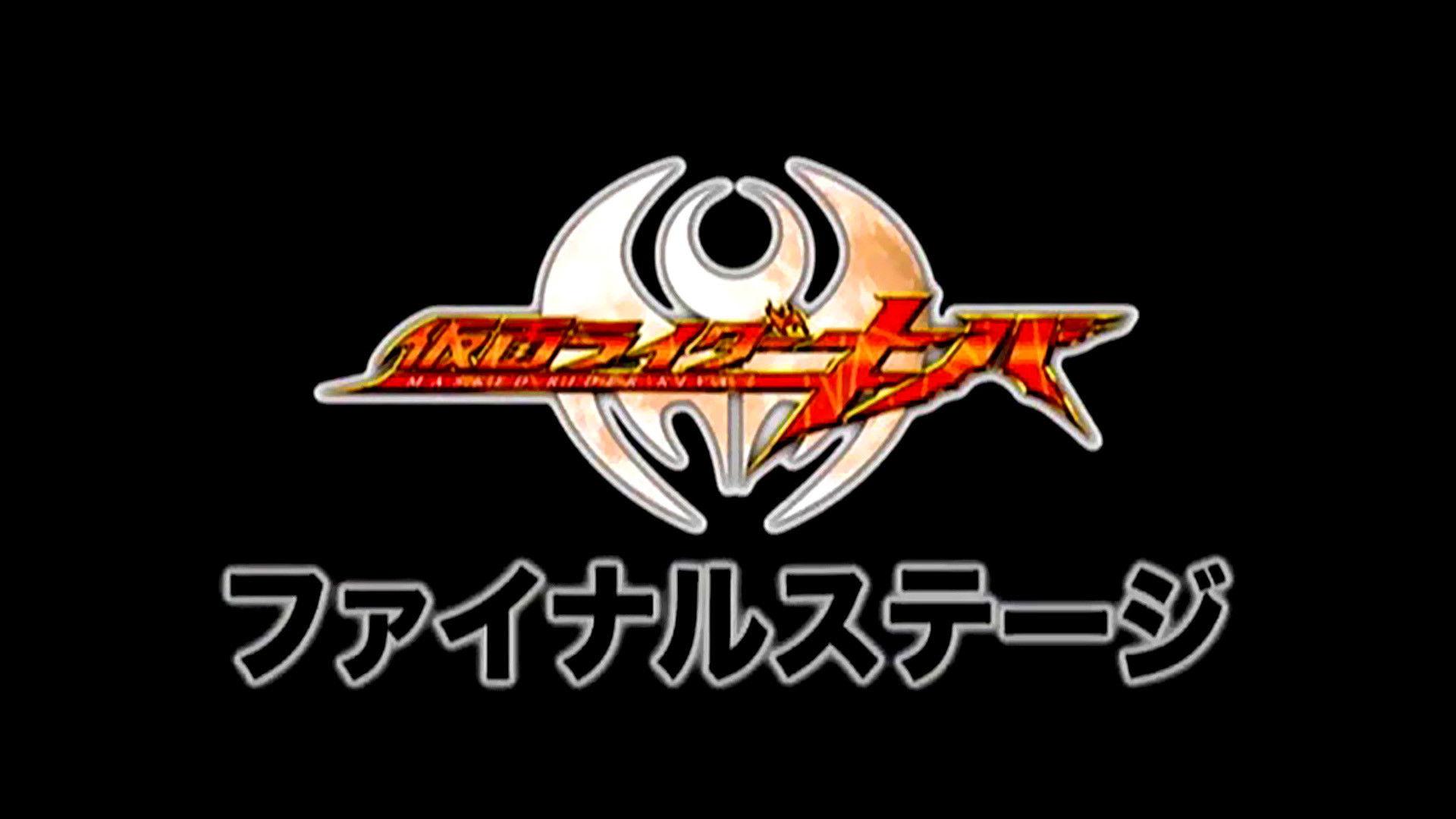 仮面ライダーキバ ファイナルステージ&番組キャストトークショー