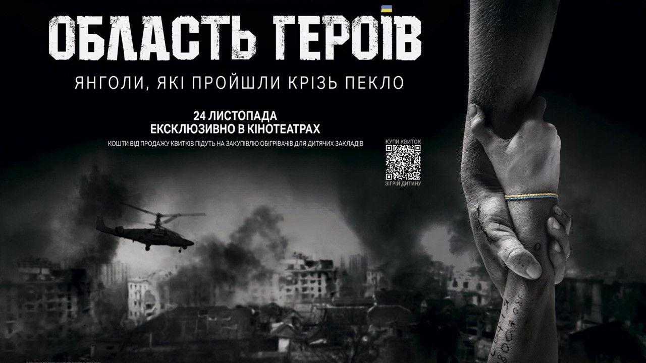 Область героїв