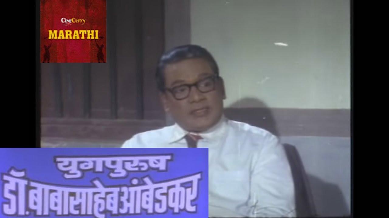 युगपुरुष डॉ.बाबासाहेब आंबेडकर