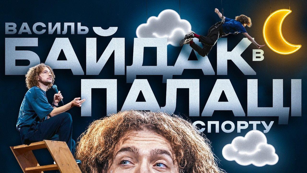 Василь Байдак: Хмарне Сховище