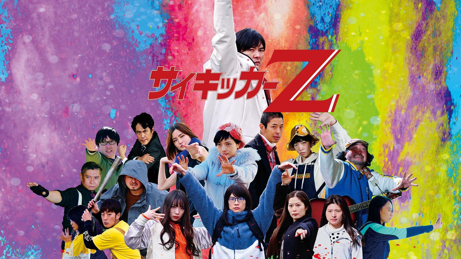 サイキッカーＺ