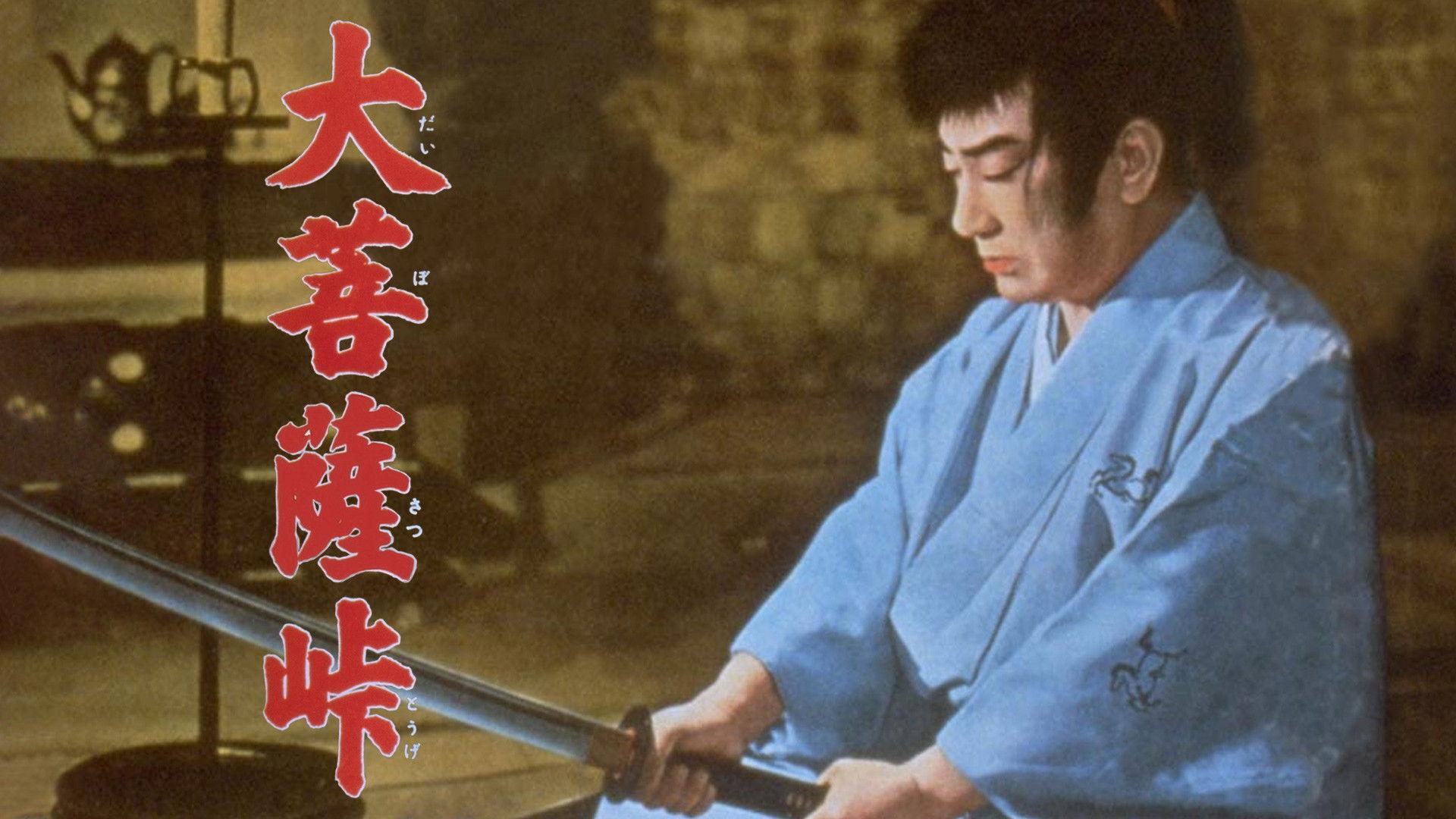 大菩薩峠 完結篇