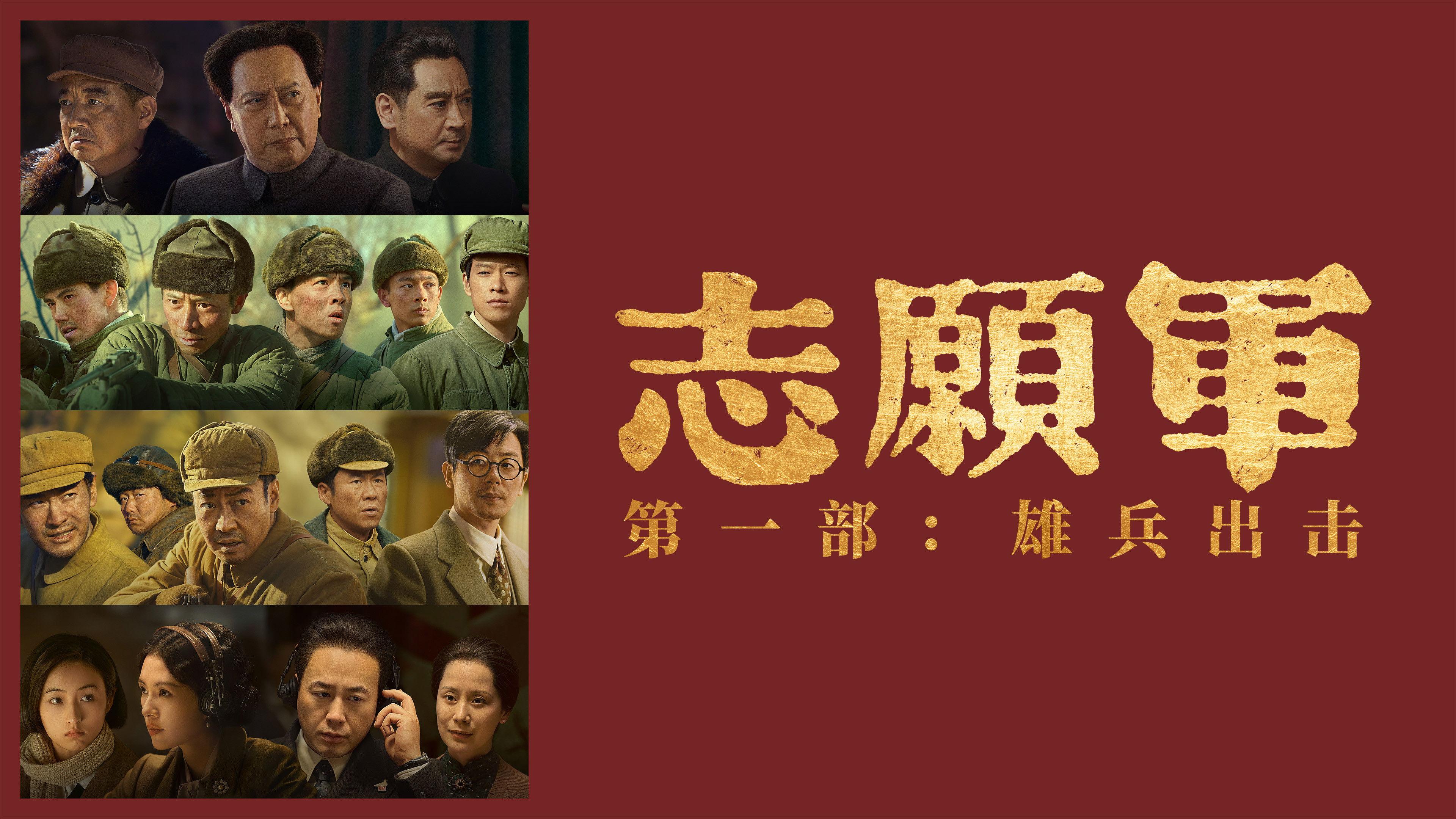 志愿军：雄兵出击