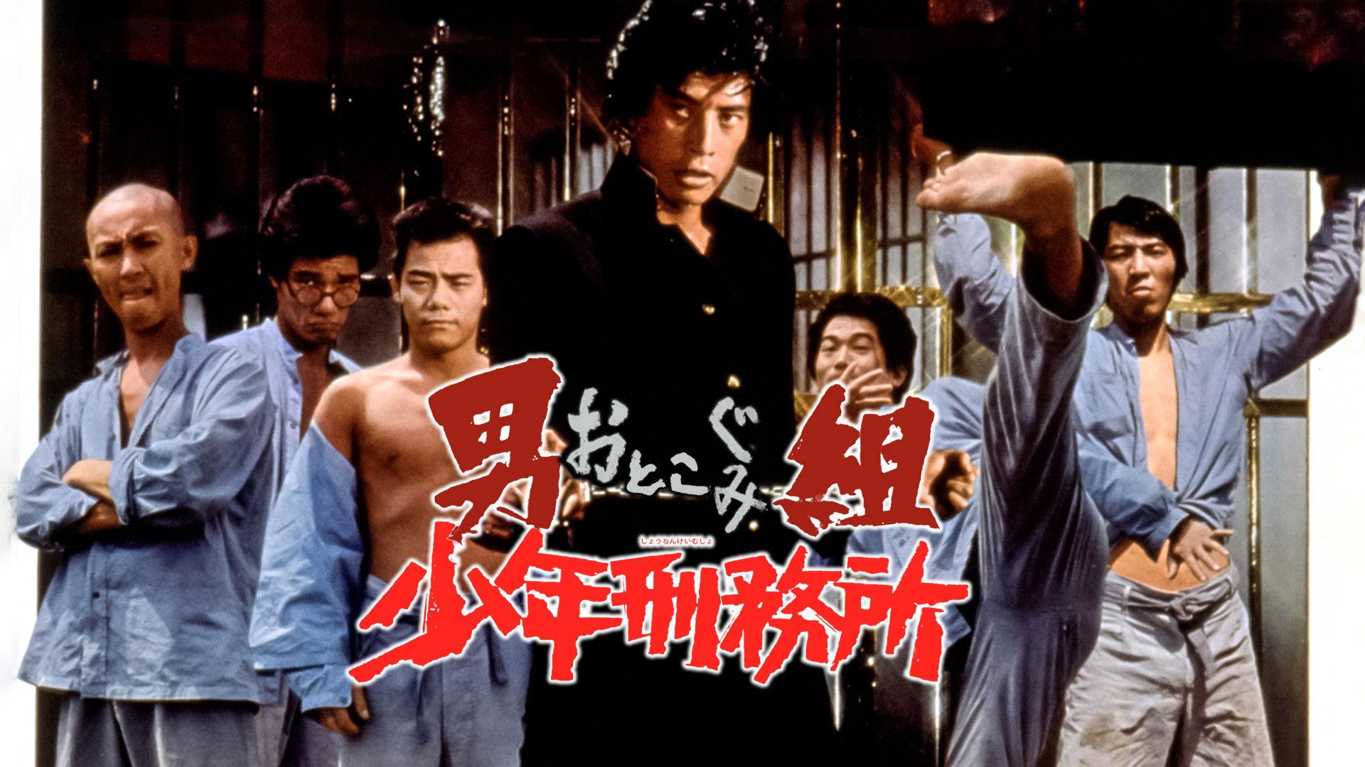 男組　少年刑務所