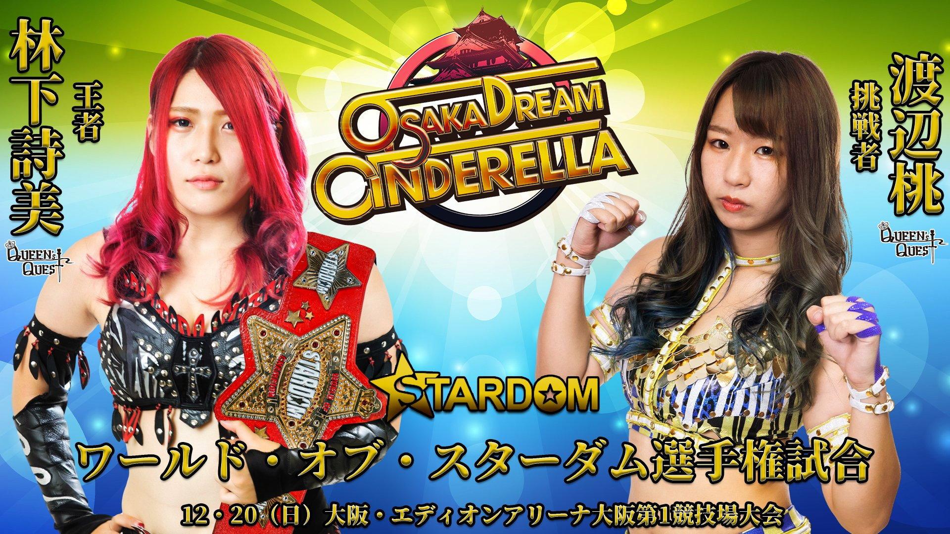 スターダム10周年記念イヤー夢の祭典～プロローグ～OSAKA DREAM CINDERELLA