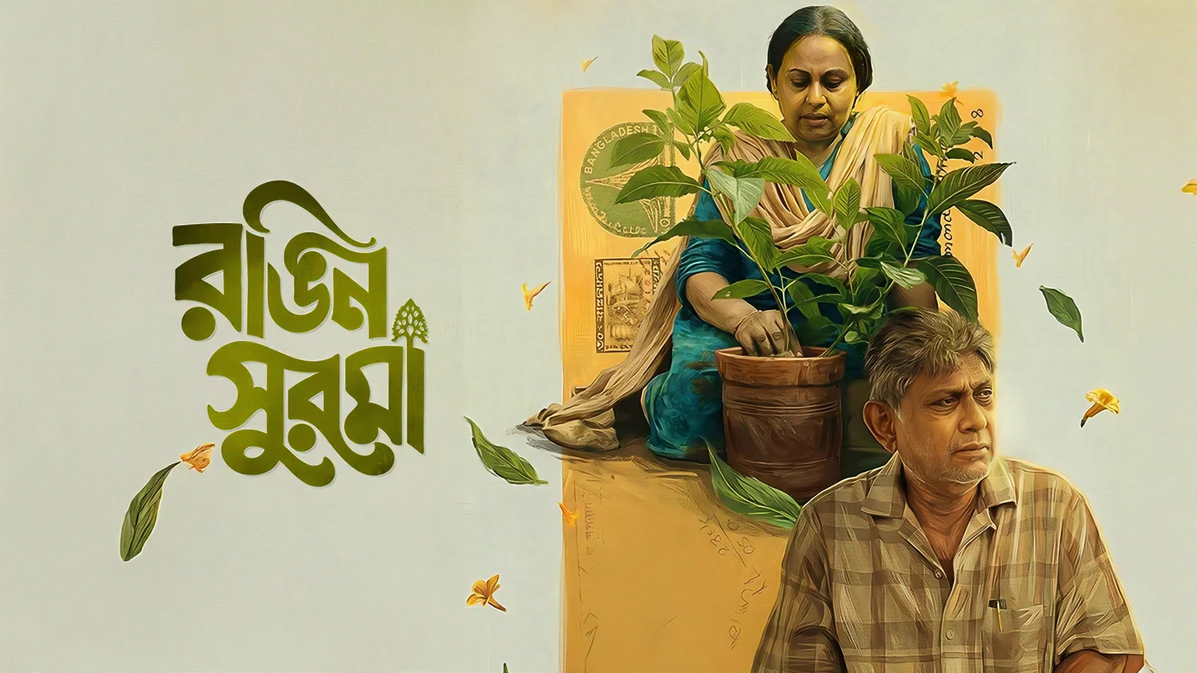 রঙিন সুরমা