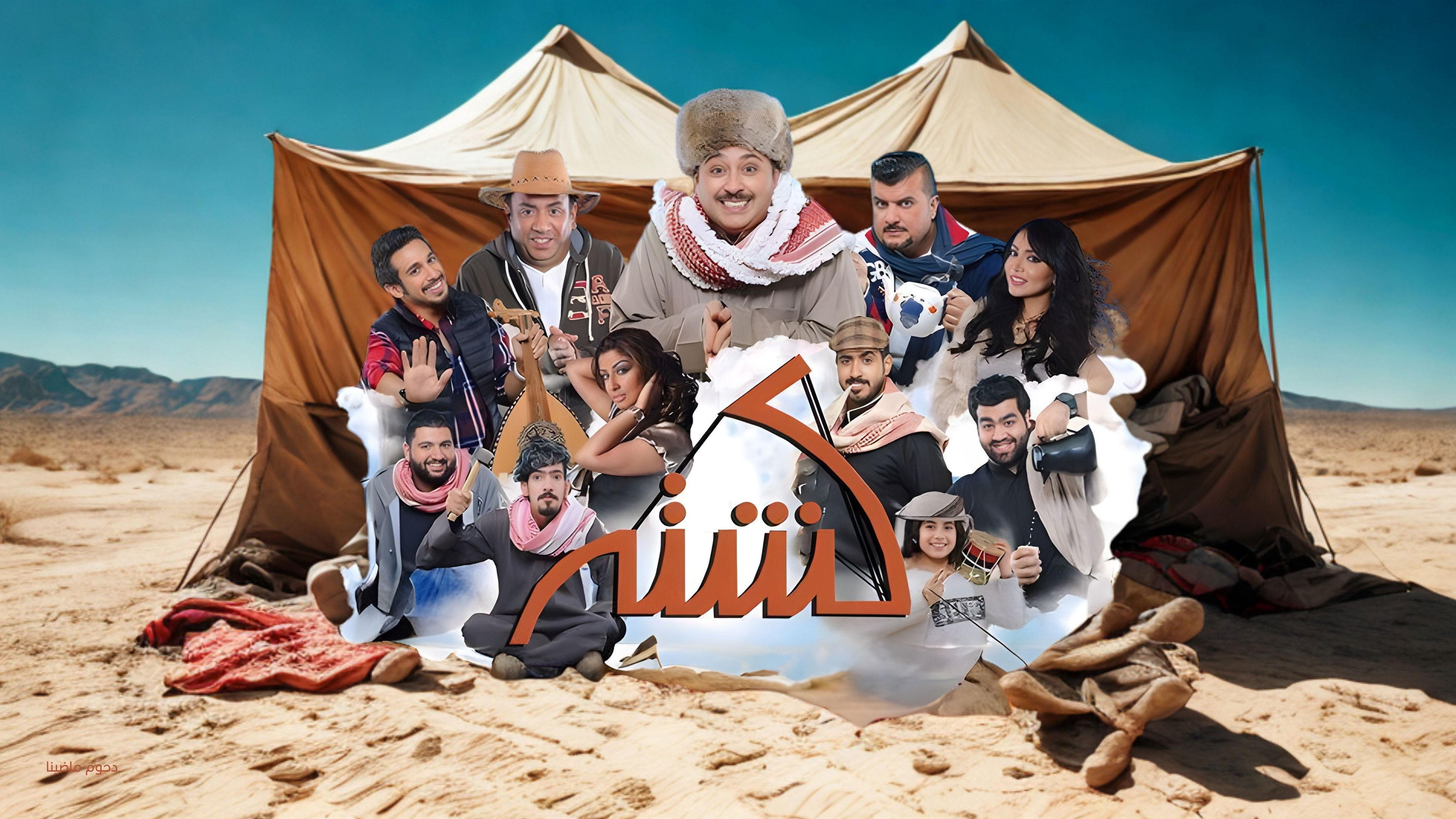 مسرحية كشته