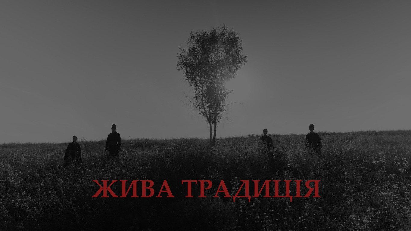 Жива традиція
