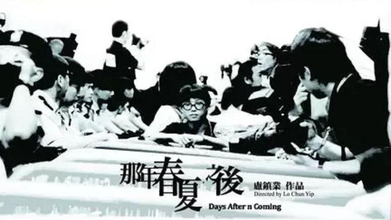 那年春夏．之後