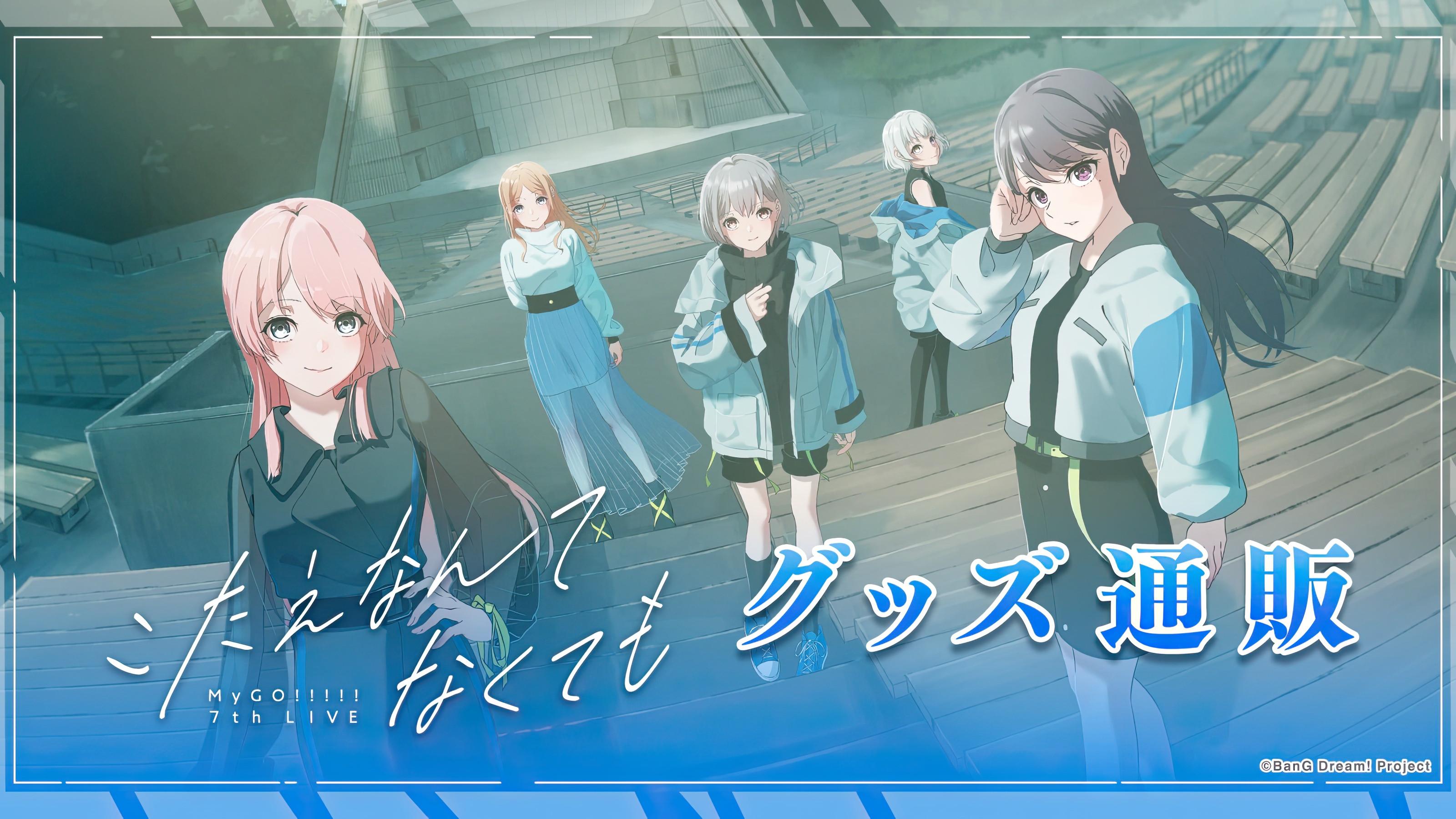 MyGO!!!!! 7th LIVE「こたえなんてなくても」