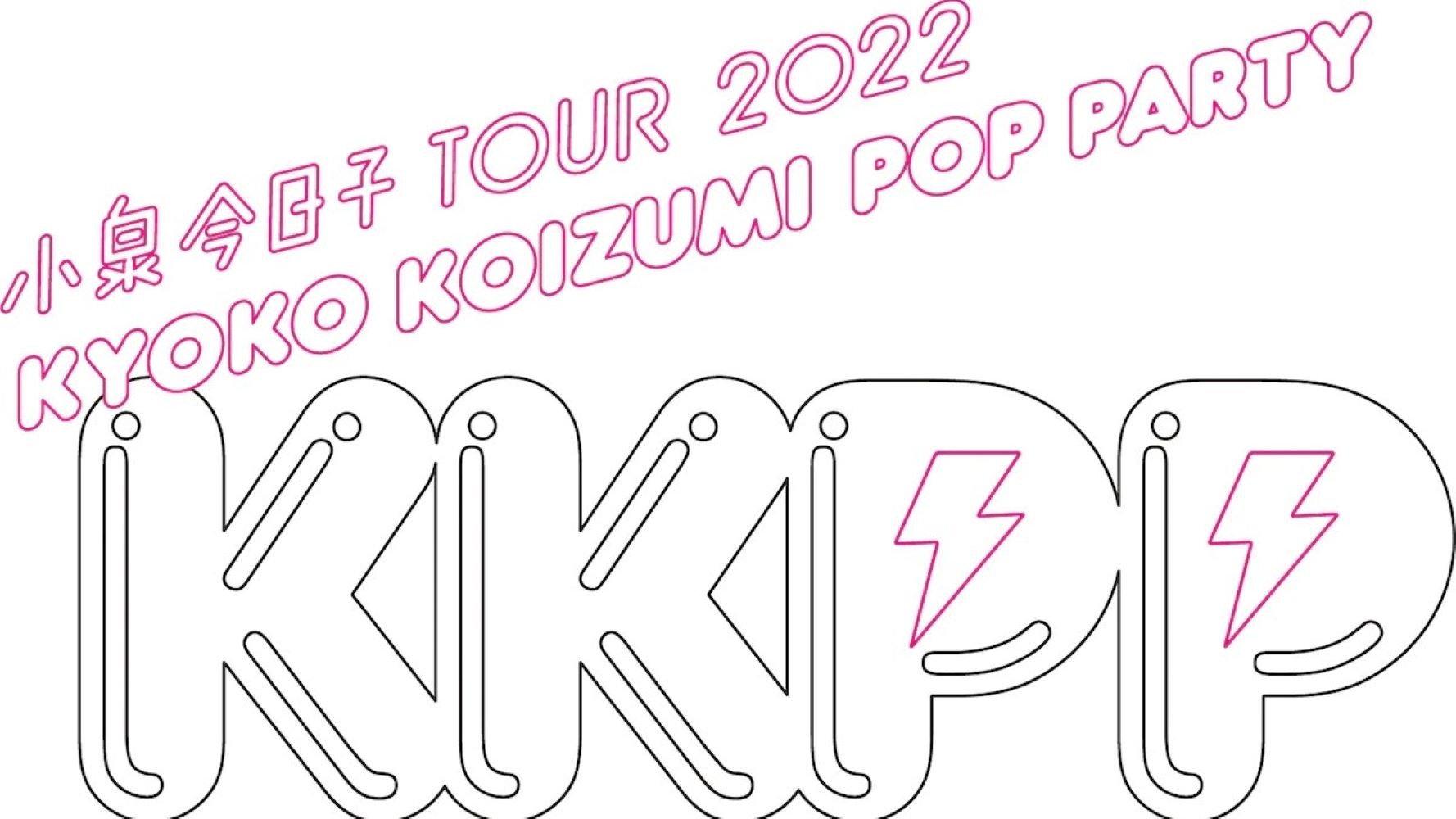 小泉今日子 TOUR 2022 KKPP(Kyoko Koizumi Pop Party)
