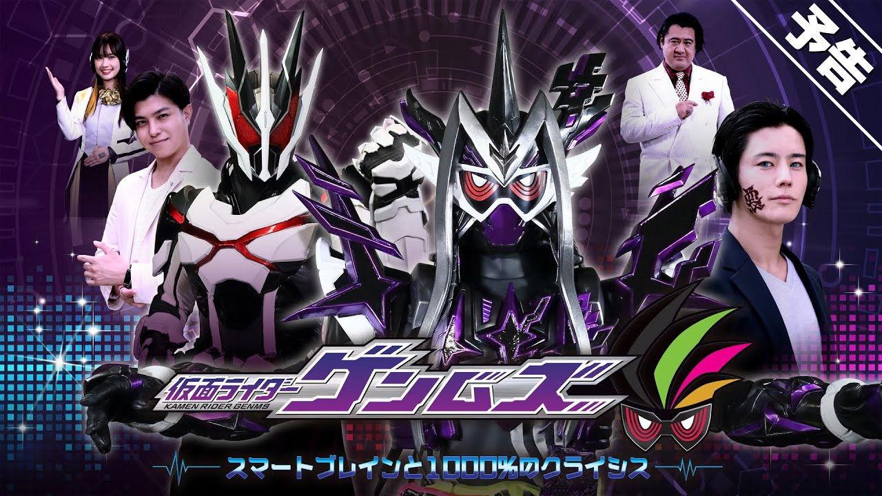 仮面ライダーゲンムズ スマートブレインと1000％のクライシス