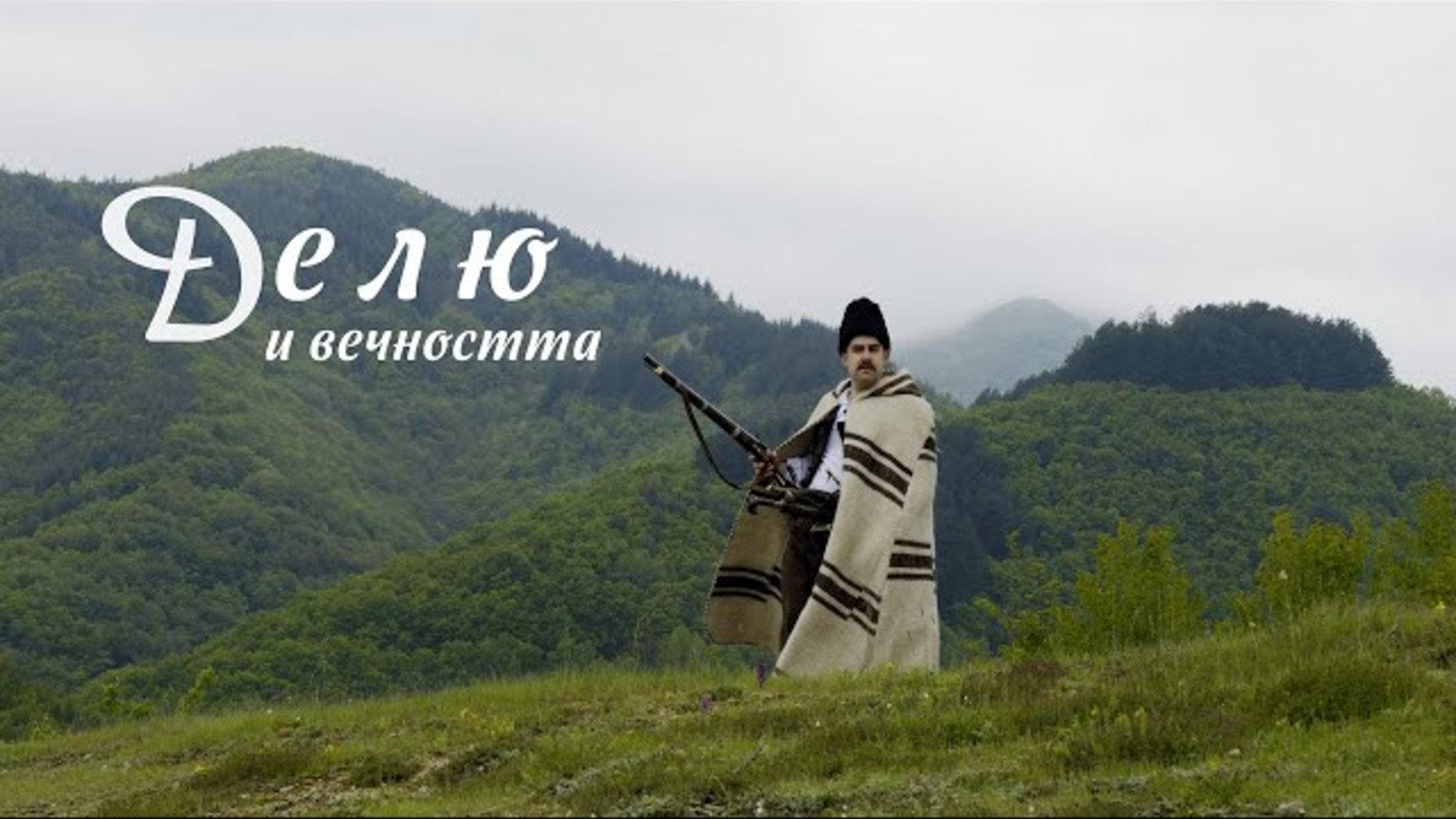 Делю и вечността