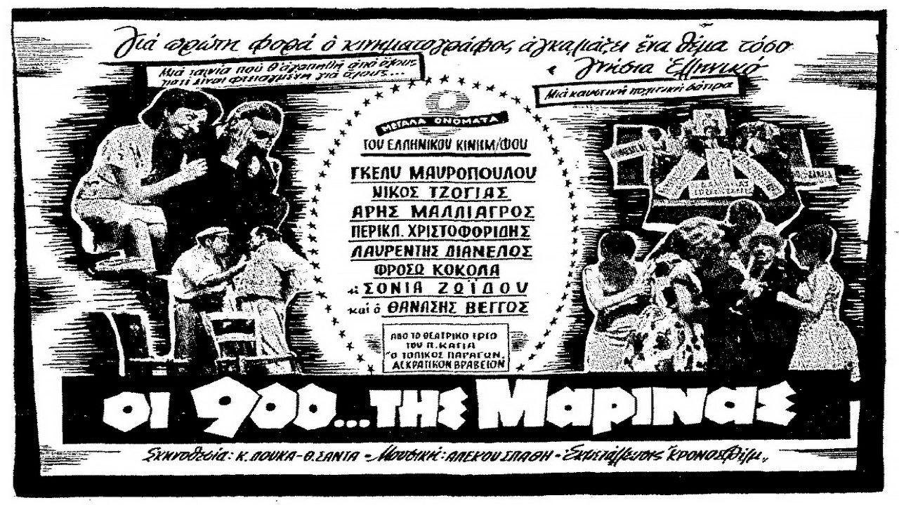 Οι 900 Της Μαρίνας