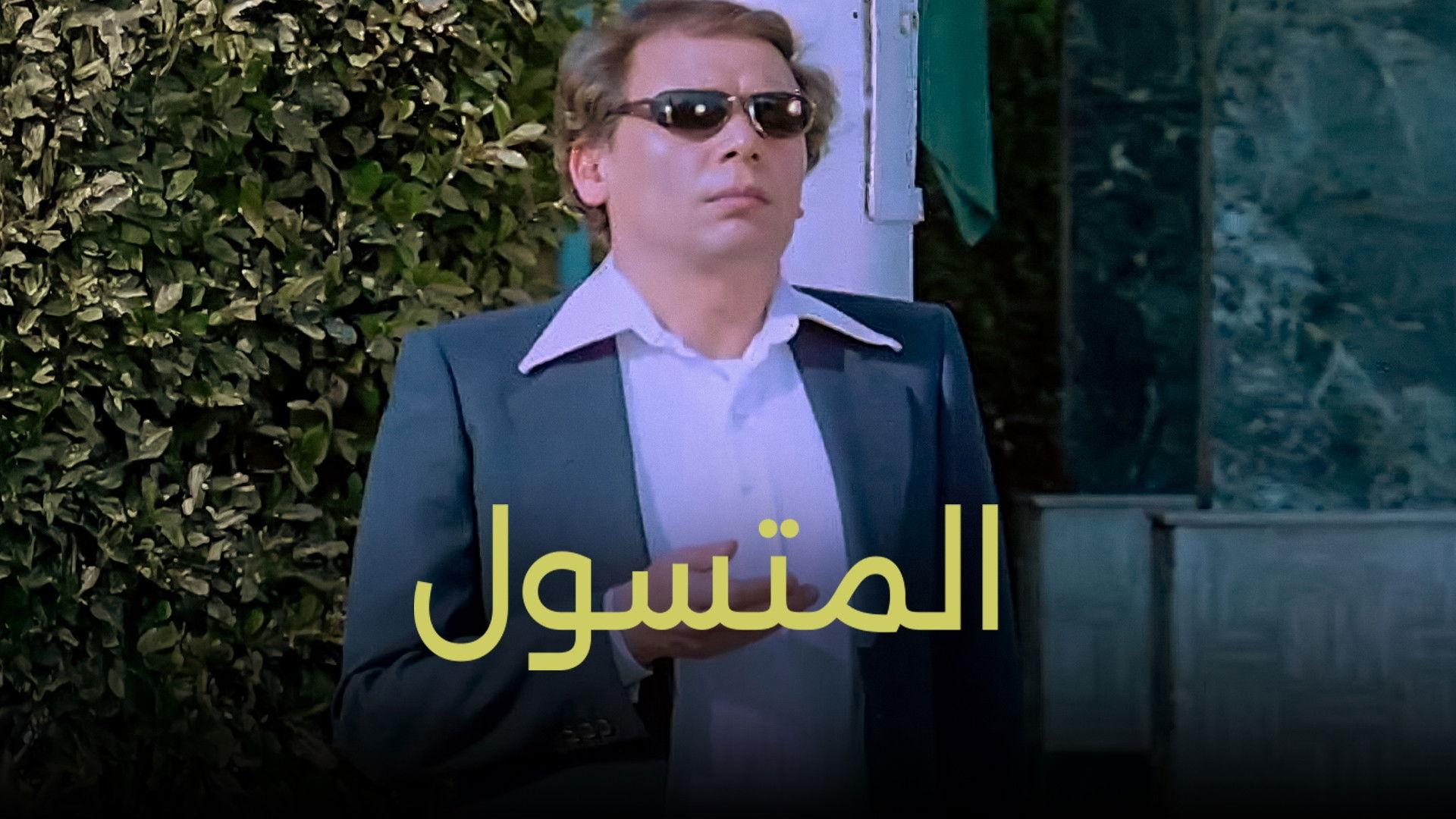 المتسول