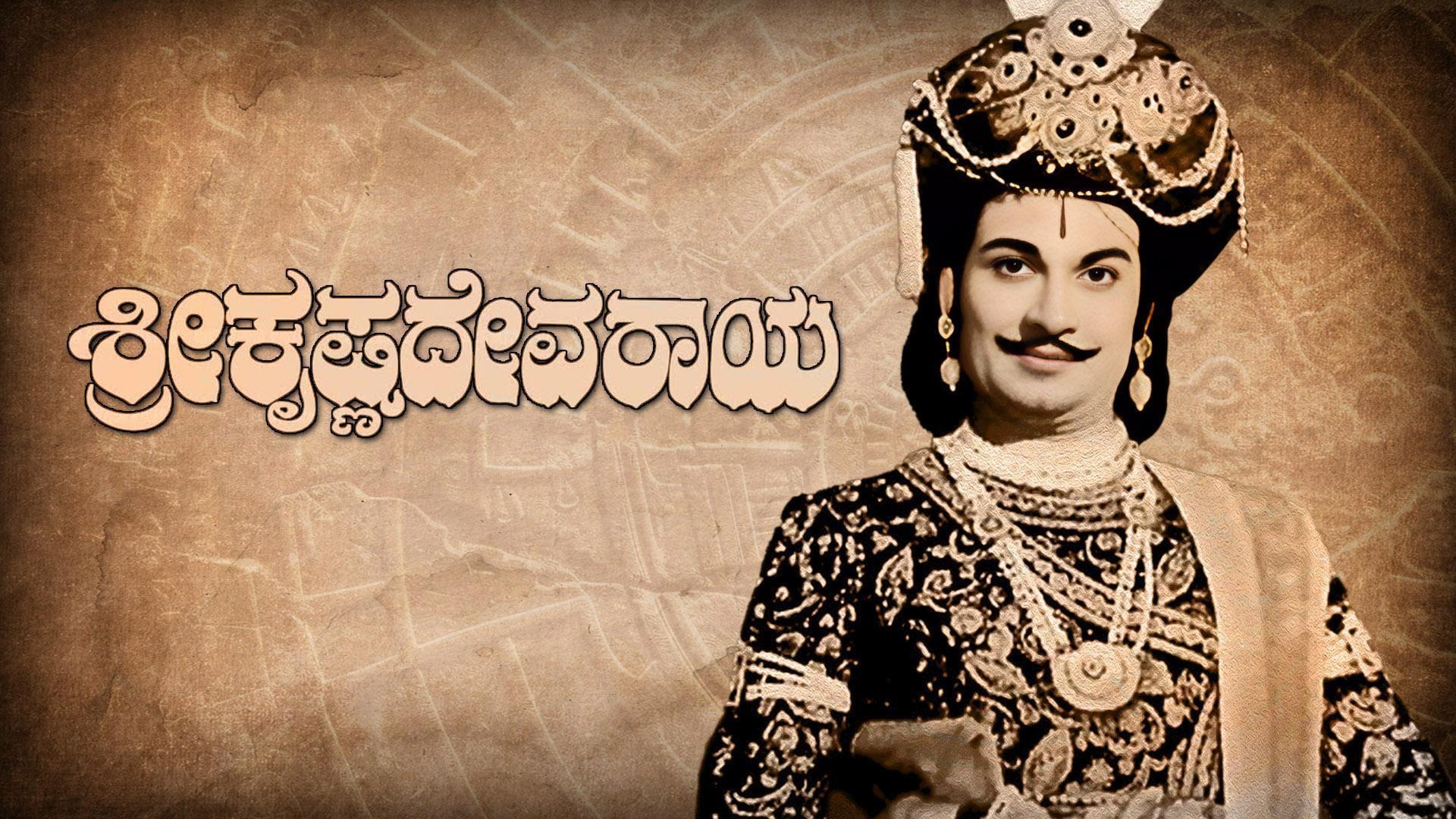 ಶ್ರೀ ಕೃಷ್ಣದೇವರಾಯ