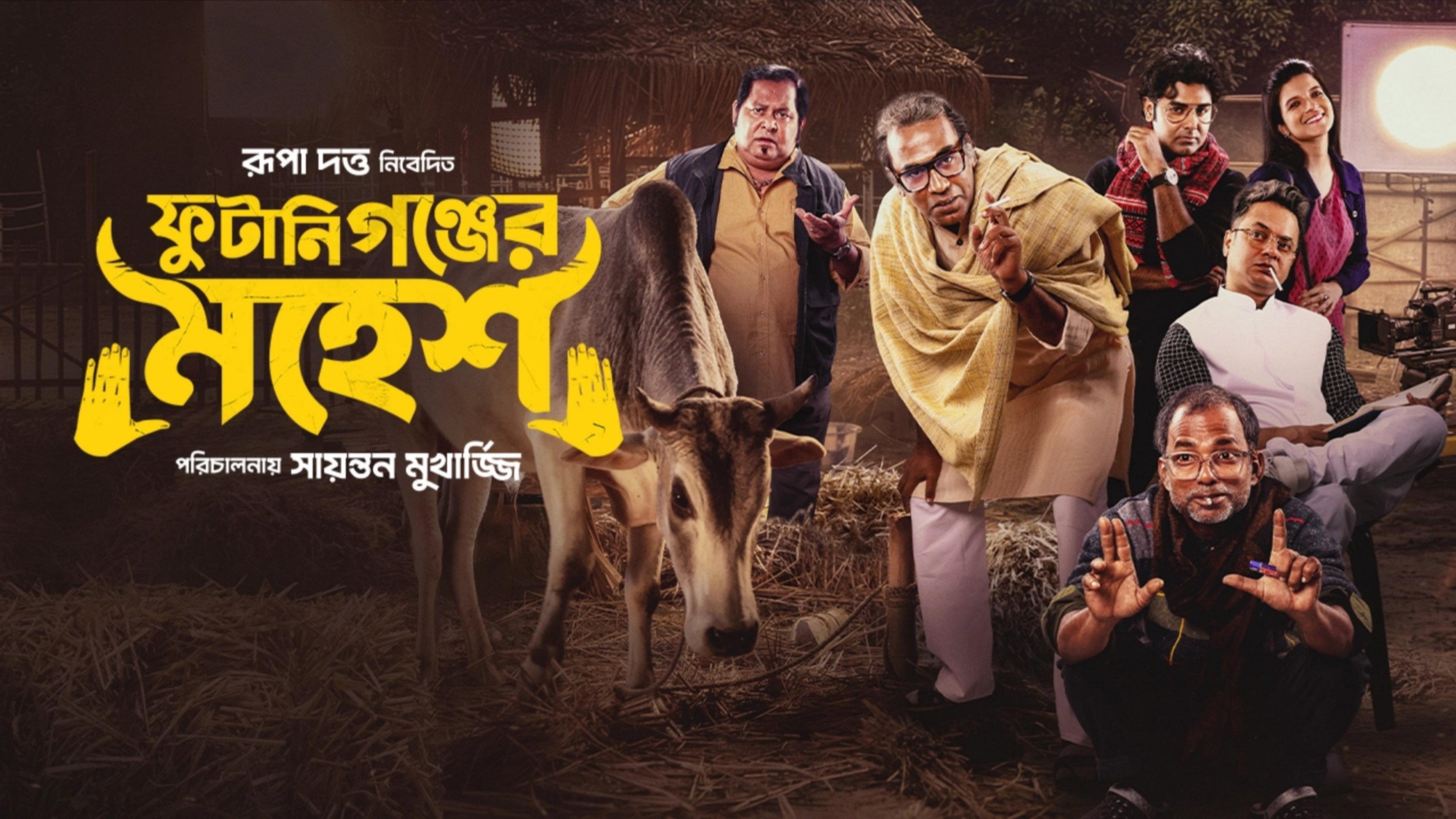 ফুটানিগঞ্জের মহেশ