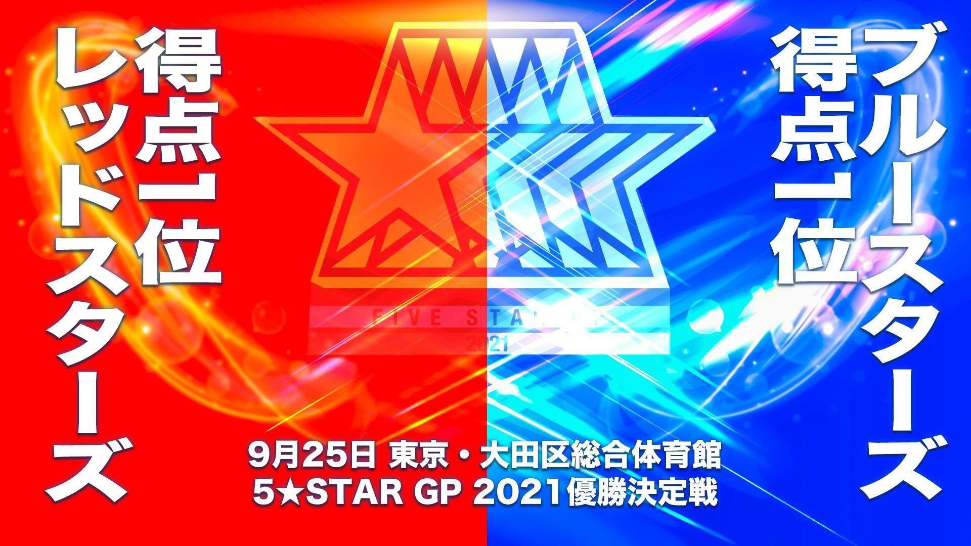 5★STAR GP 2021 ～最終戦＆優勝決定戦～
