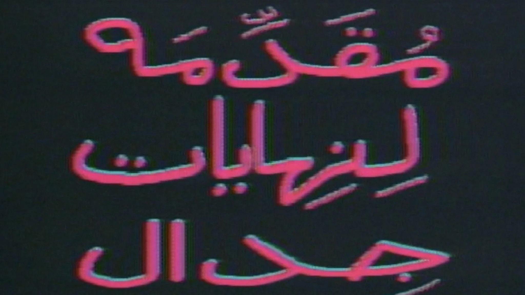 مقدمة لنهايات جدال