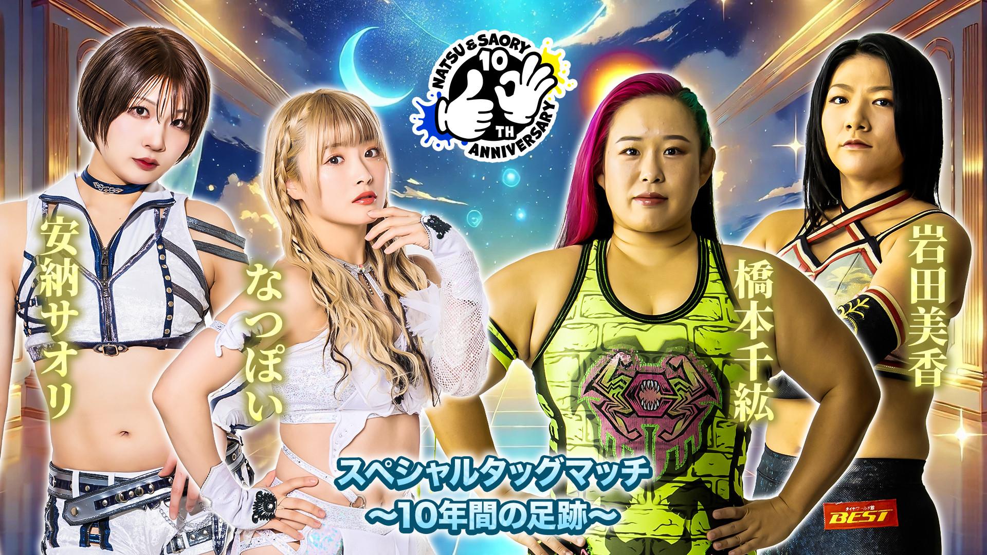 『なつ&さおりー 来たよ。来たね。10周年。〜うちらの足跡〜』