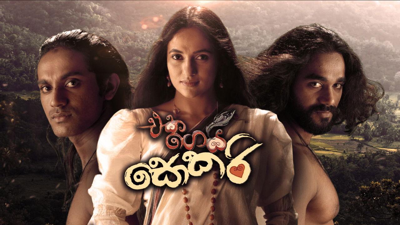 එක ගෙයි සොකරි