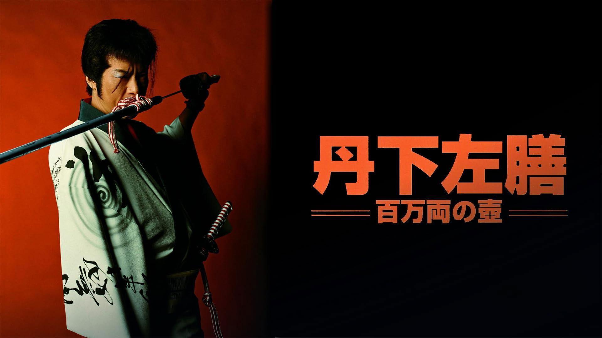 丹下左膳 百万両の壺