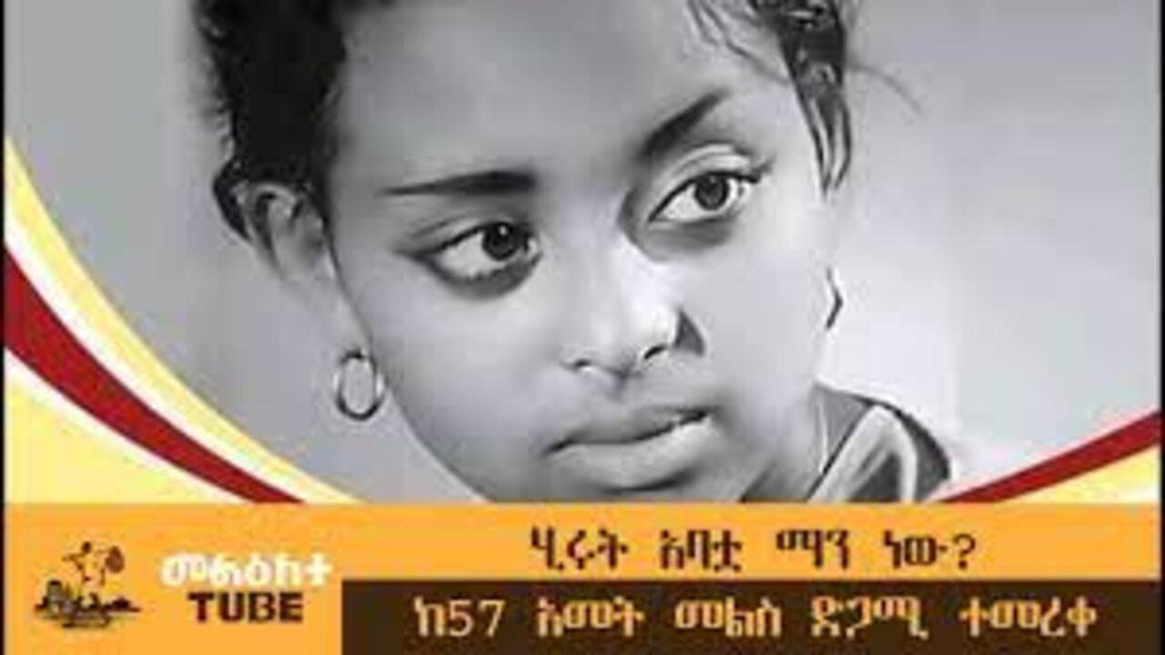 Hirut Abatua Manew?(ሂሩት አባቷ ማን ነው?)