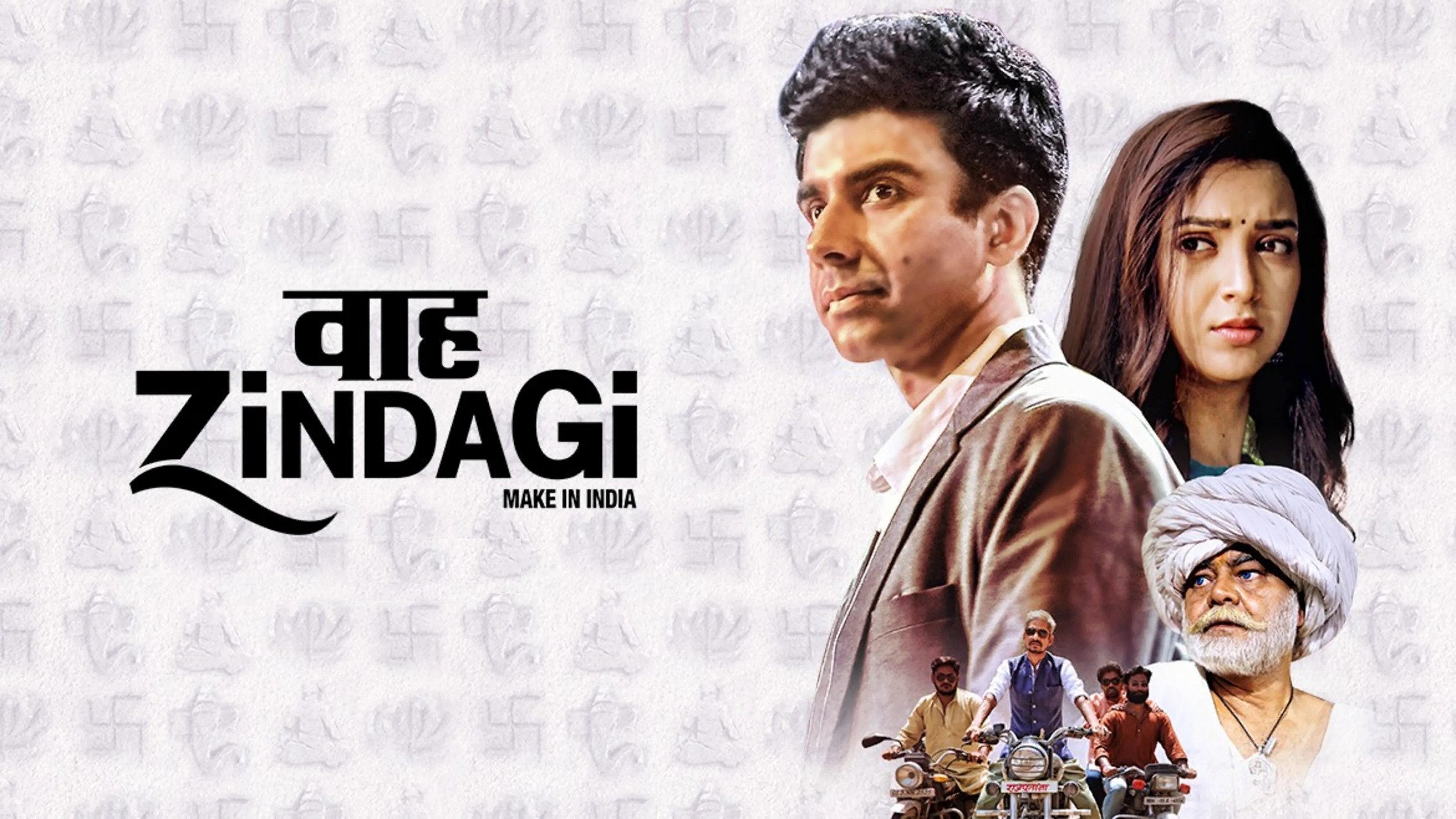 वाह ज़िंदगी