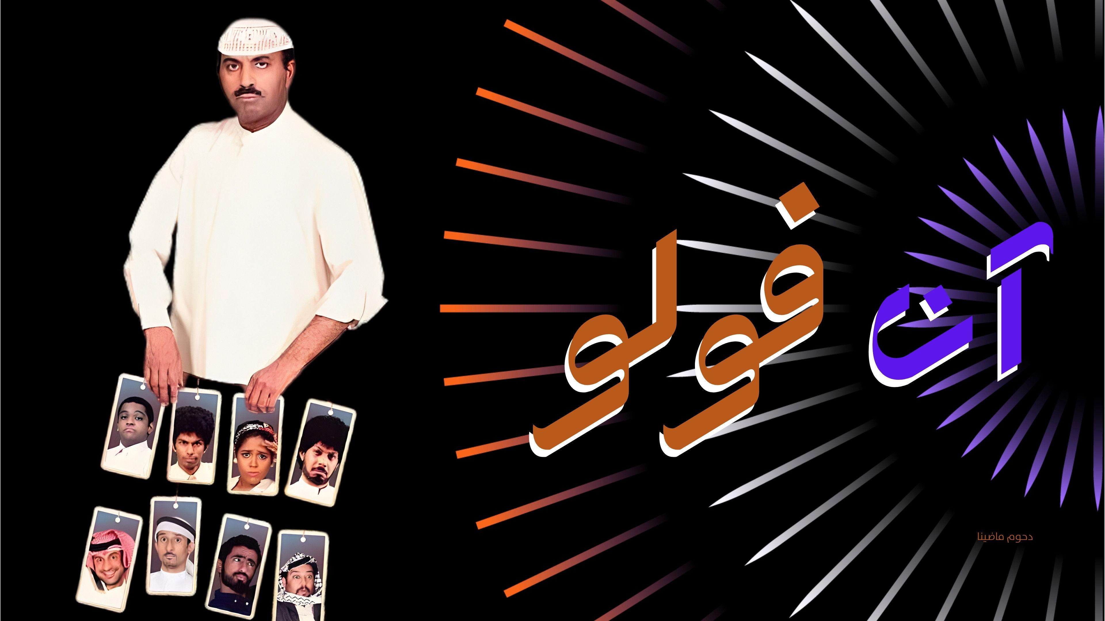 مسرحية آن فولو