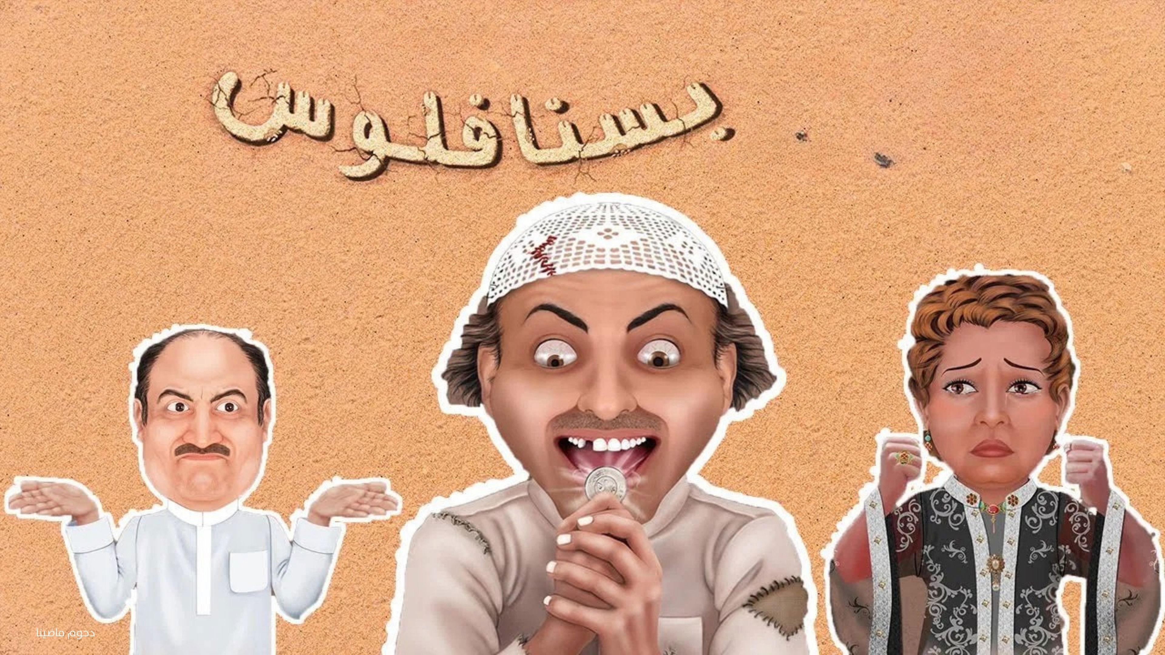 مسرحية بسنا فلوس