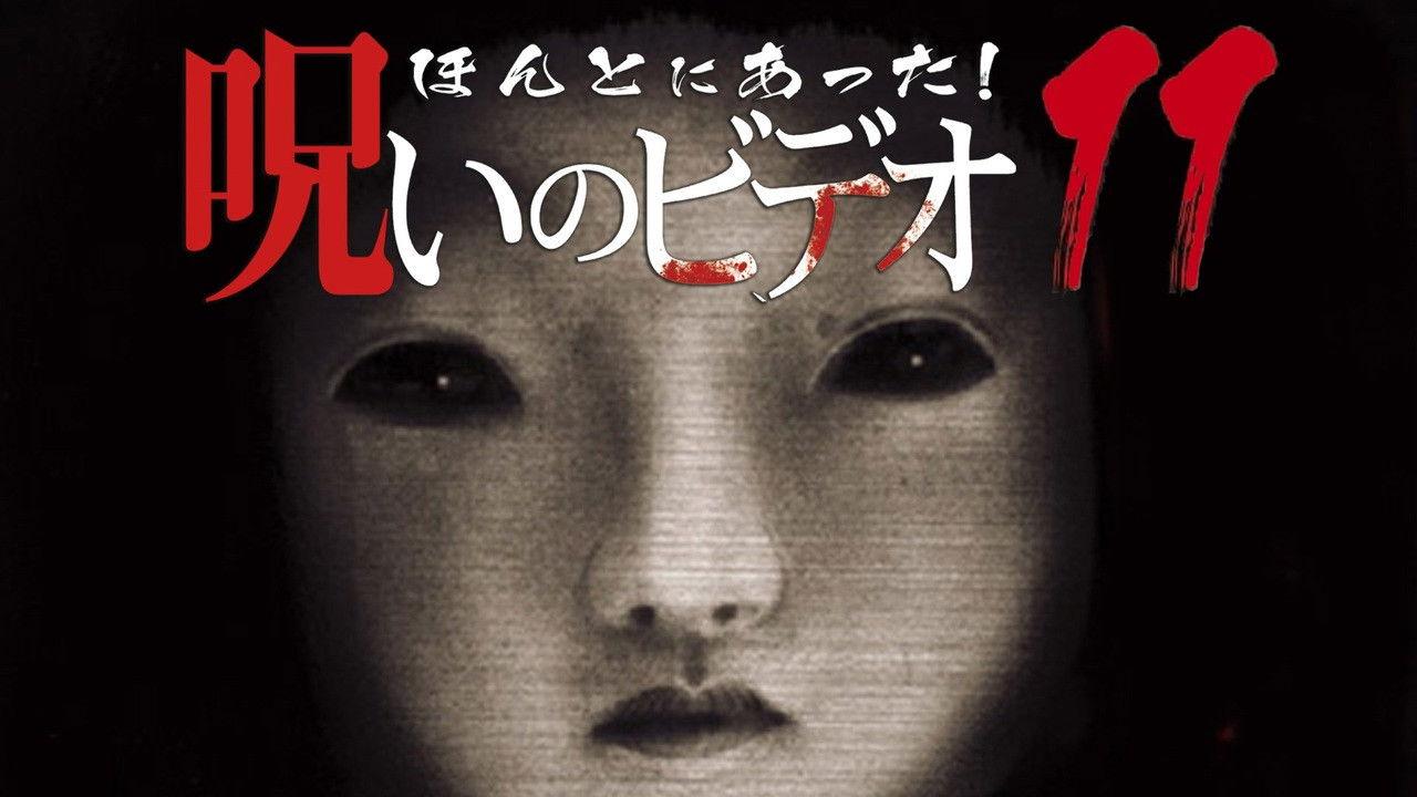ほんとにあった!呪いのビデオ11