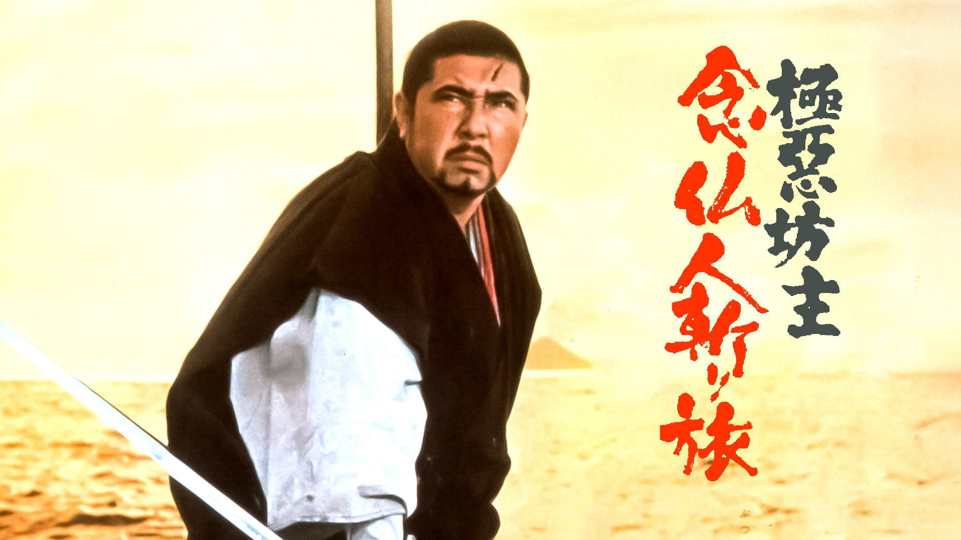 極悪坊主 念仏人斬り旅