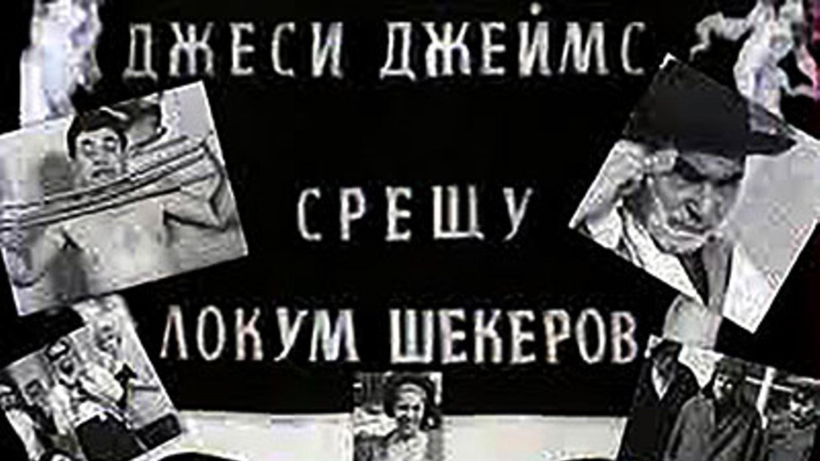 Джеси Джеймс срещу Локум Шекеров