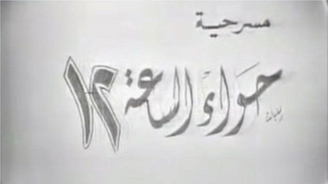 حواء الساعه 12