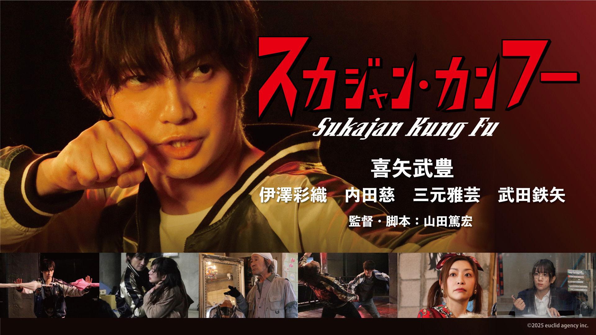 スカジャン・カンフー