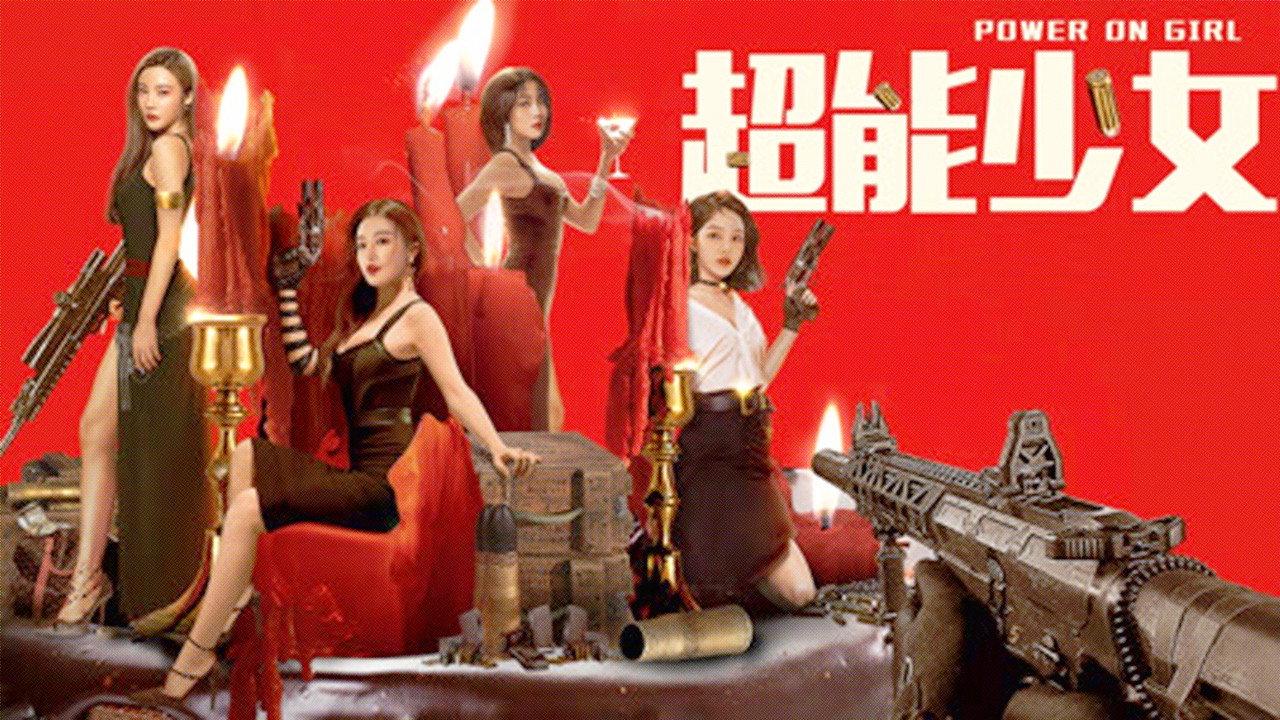 超能少女