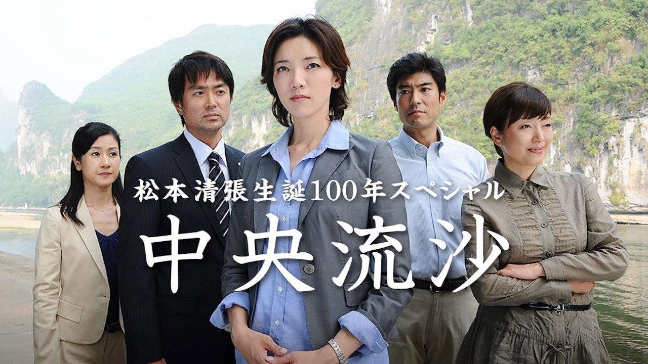 中央流沙