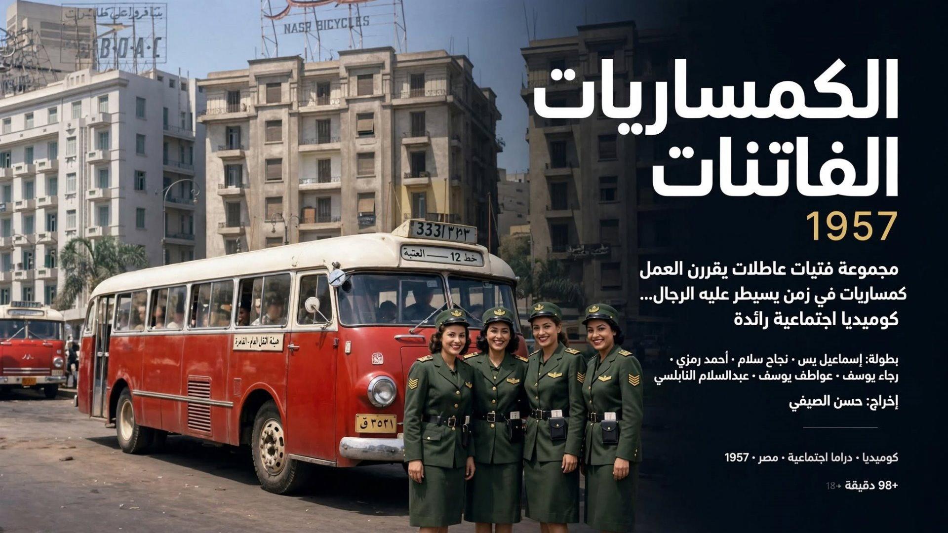 الكمساريات الفاتنات