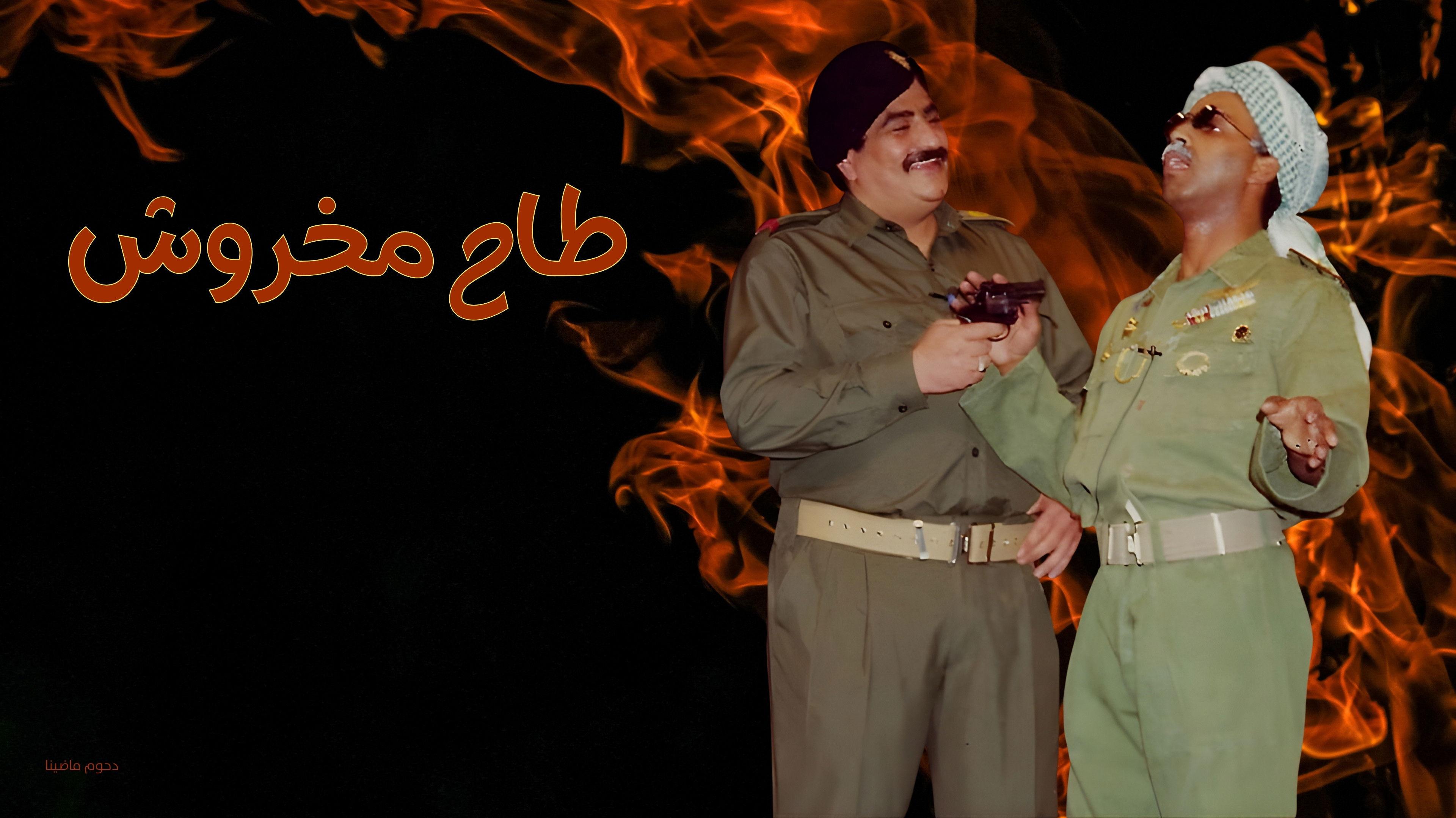 مسرحية طاح مخروش