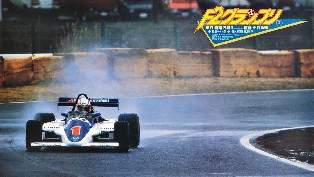 Ｆ２グランプリ